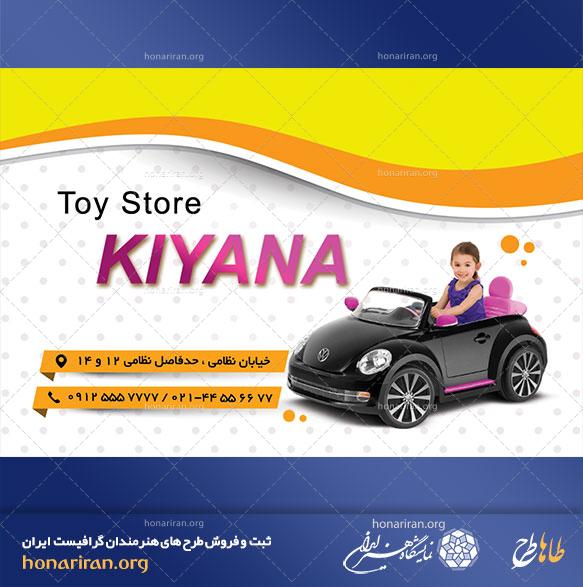 تراکت لایه باز فروشگاه اسباب بازی
