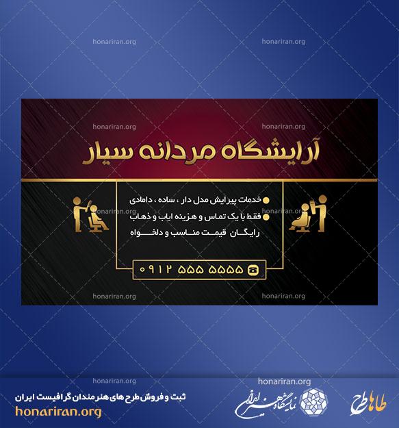 کارت ویزیت لایه باز آرایشگاه مردانه