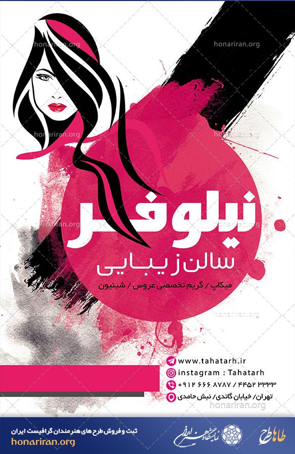 تراکت لایه باز سالن زیبایی نیلوفر