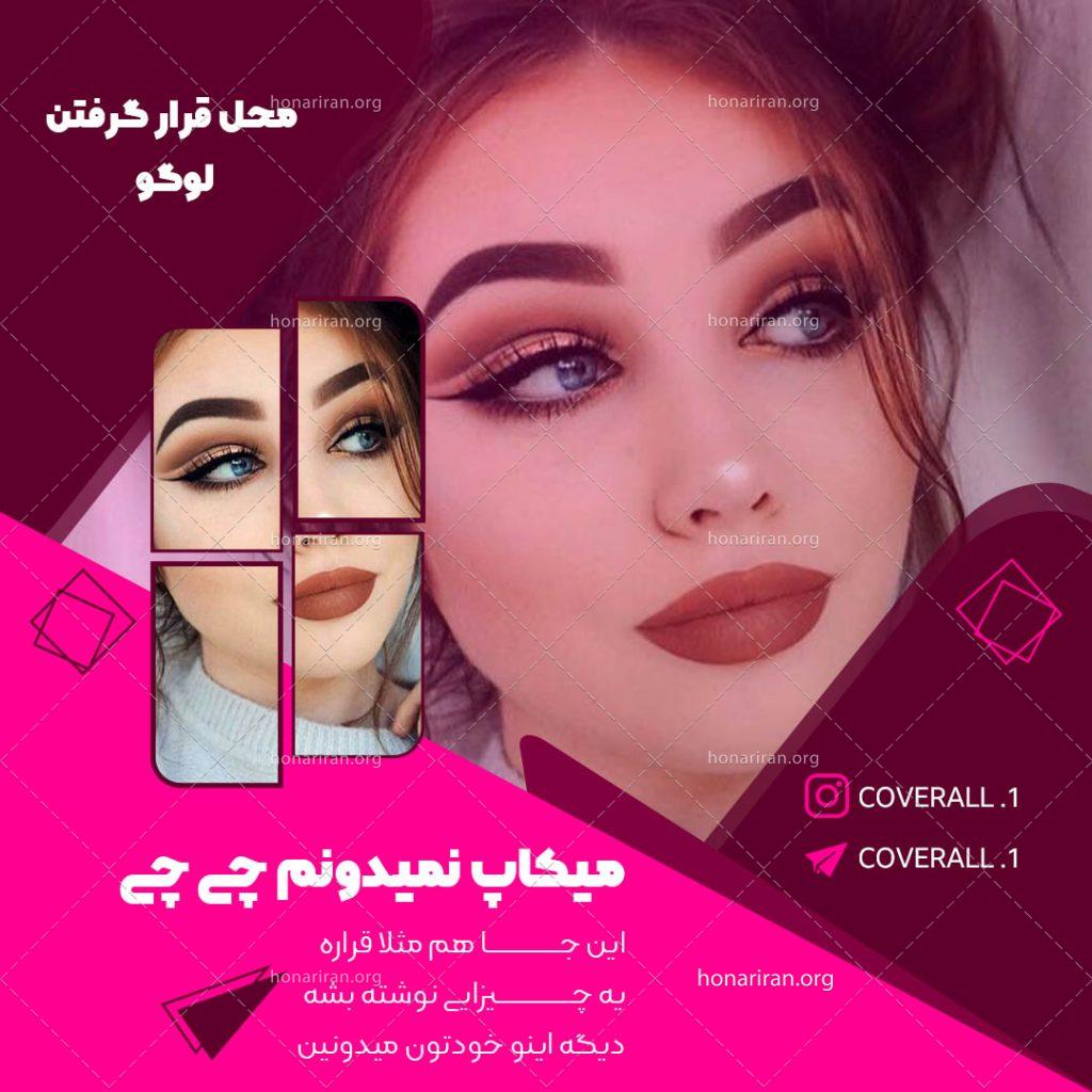 کاور پست اینستا میکاپ