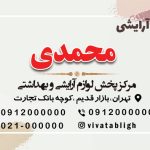 کارت ویزیت فروشگاه لوازم آرایشی