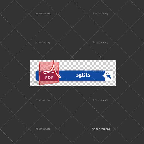 دکمه گرافیکی دانلود فایل pdf