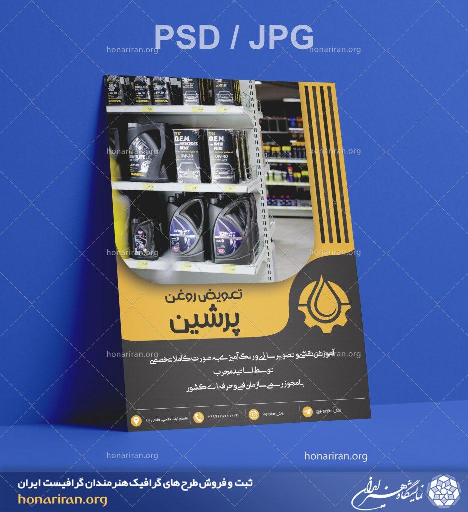 تراکت یا پوستر تعویض روغن + لایه باز