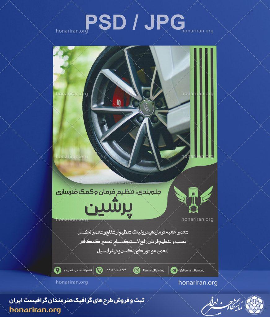 تراکت یا پوستر جلوبندی، تنظیم فرمان و کمک فنرسازی + لایه باز