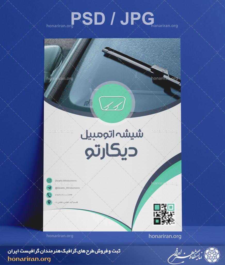 تراکت یا پوستر شیشه اتومبیل + لایه باز