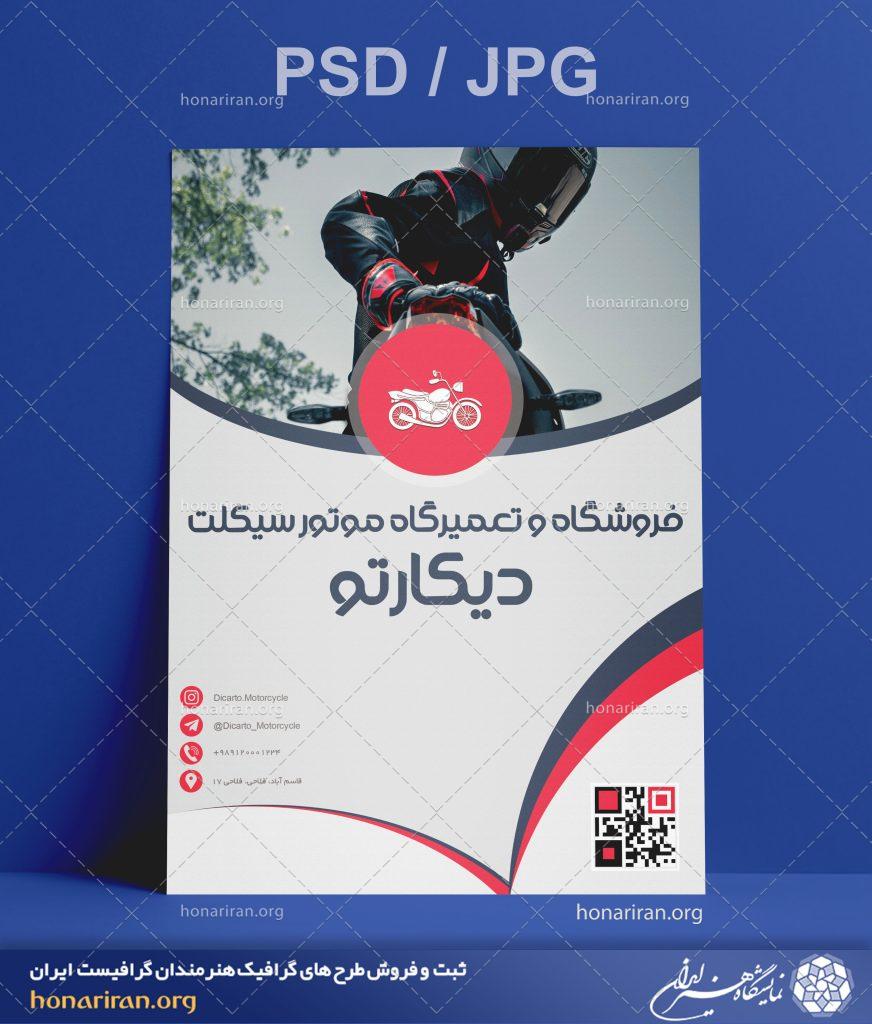 تراکت یا پوستر فروشگاه و تعمیرگاه موتور سیکلت + لایه باز