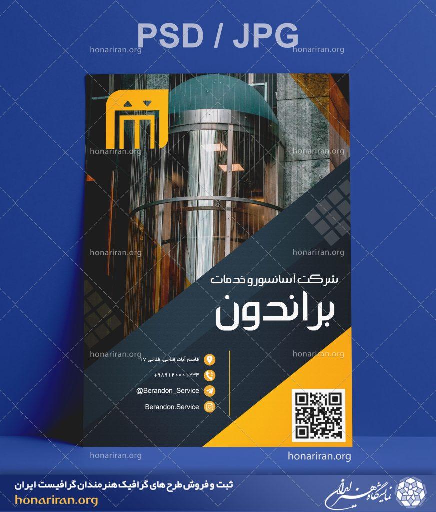 تراکت یا پوستر آسانسور و خدمات + لایه باز