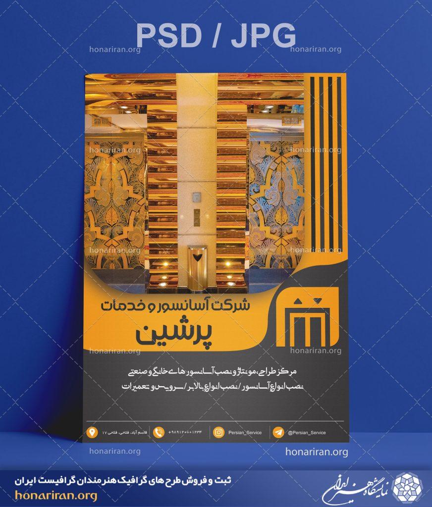 تراکت یا پوستر آسانسور و خدمات + لایه باز