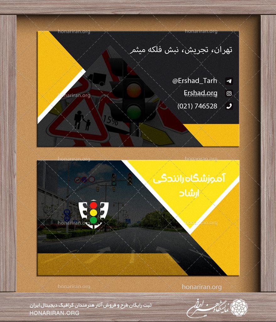 طرح لایه باز کارت ویزیت با تصویر خیابان و لوگو چراغ راهنمایی