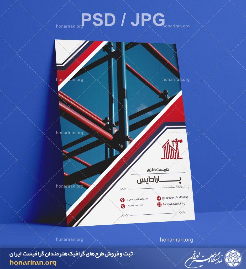 تراکت یا پوستر داربست فلزی + لایه باز