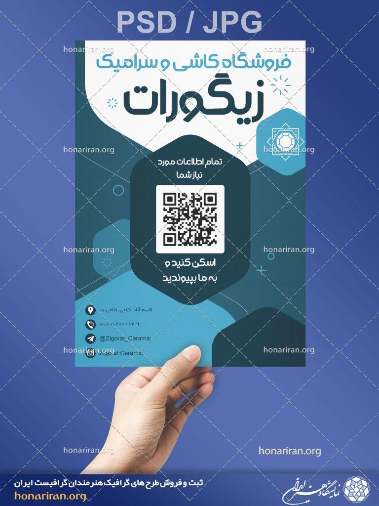 تراکت یا پوستر فروشگاه کاشی و سرامیک + لایه باز