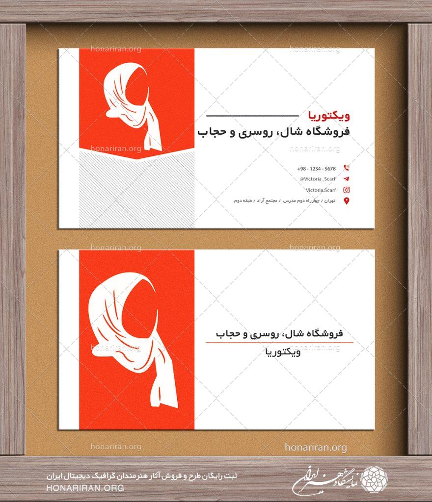 طرح لایه باز کارت ویزیت ساده با لوگو زن با حجاب