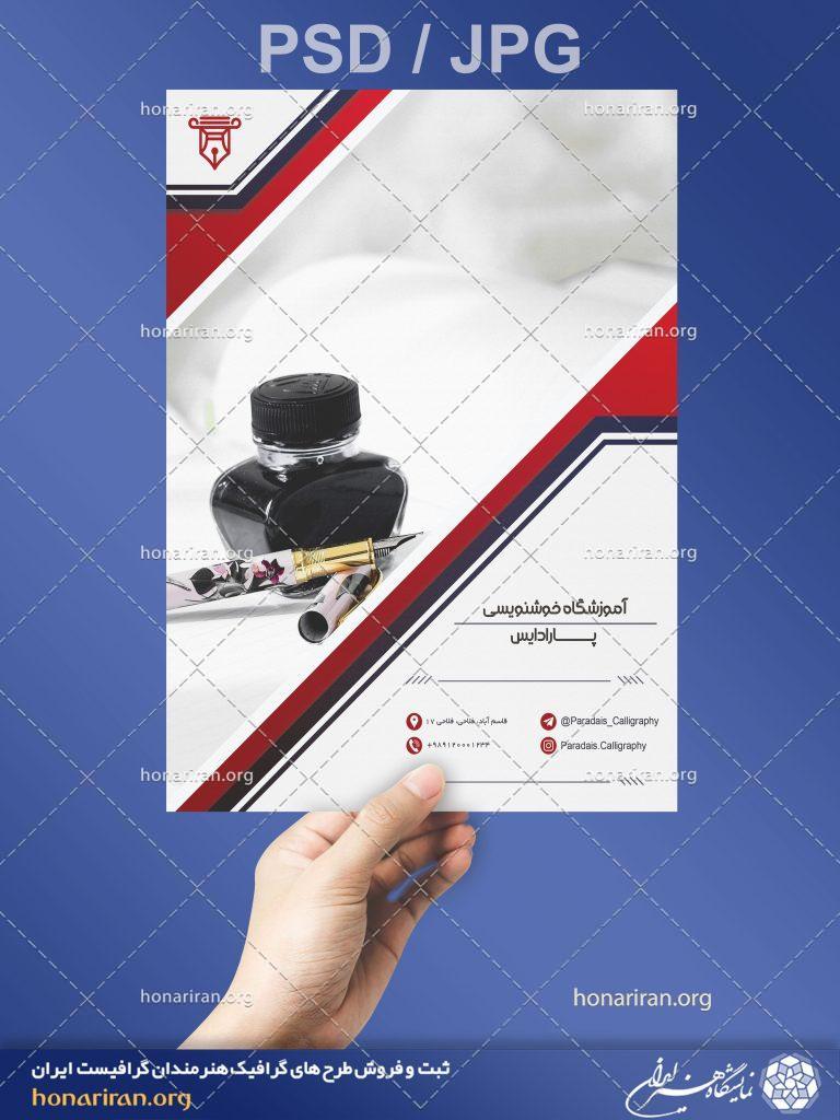 تراکت یا پوستر آموزشگاه خوشنویسی + لایه باز