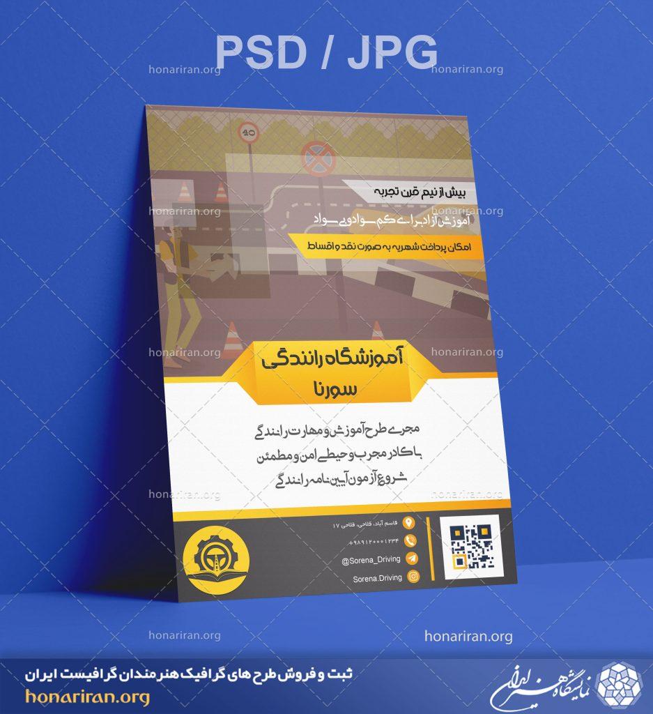تراکت یا پوستر آموزشگاه رانندگی + لایه باز