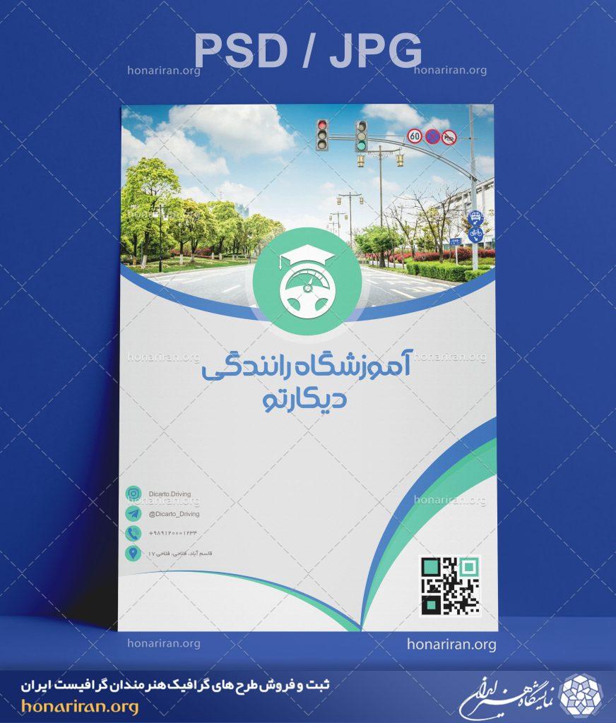 تراکت یا پوستر آموزشگاه رانندگی + لایه باز