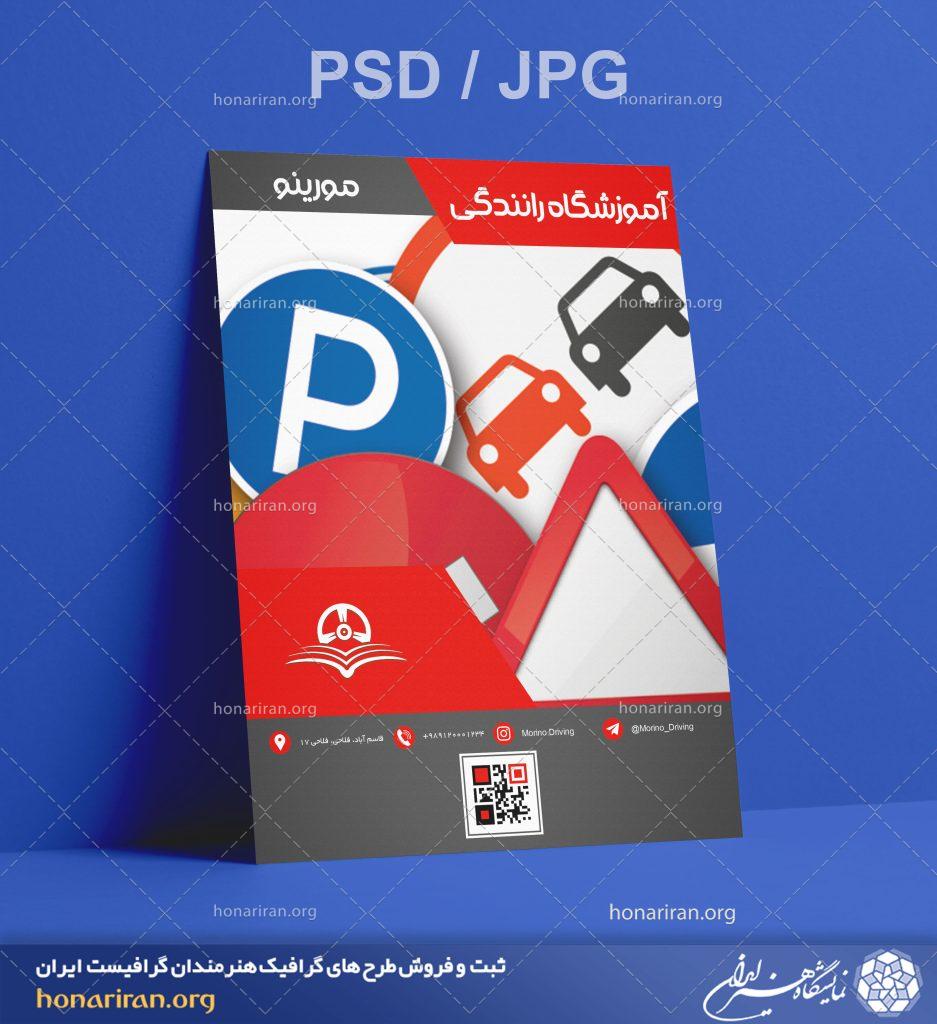 تراکت یا پوستر آموزشگاه رانندگی + لایه باز