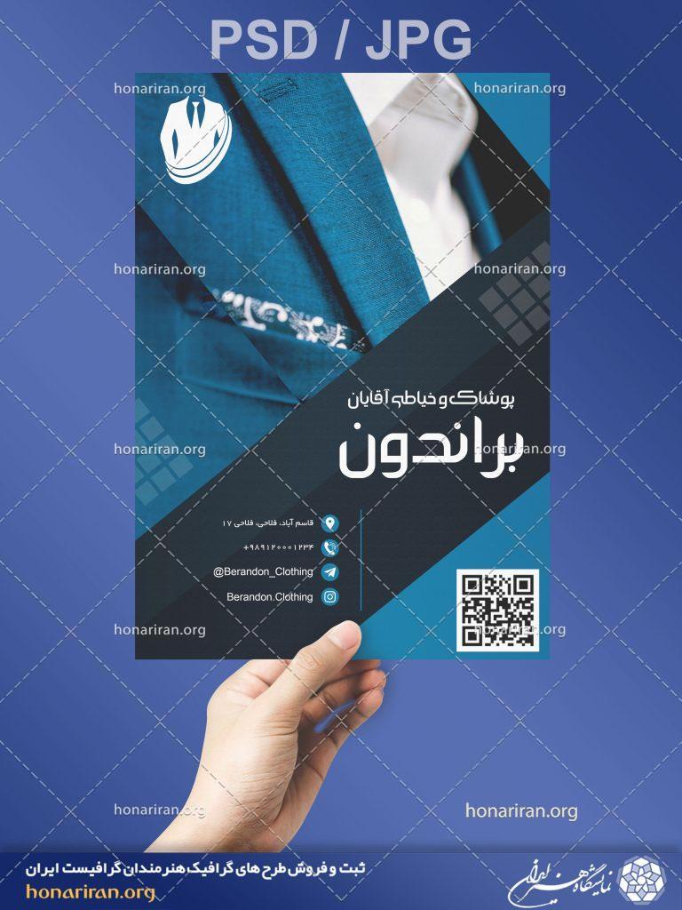 تراکت یا پوستر پوشاک و خیاطی آقایان + لایه باز