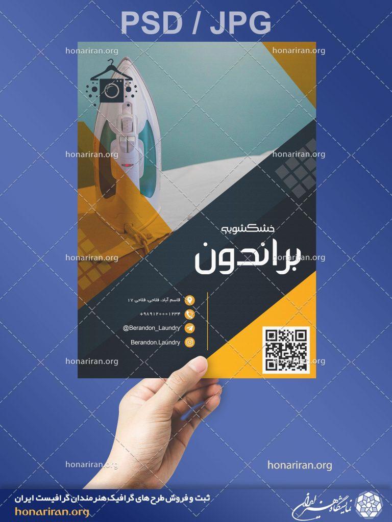 تراکت یا پوستر خشکشویی + لایه باز