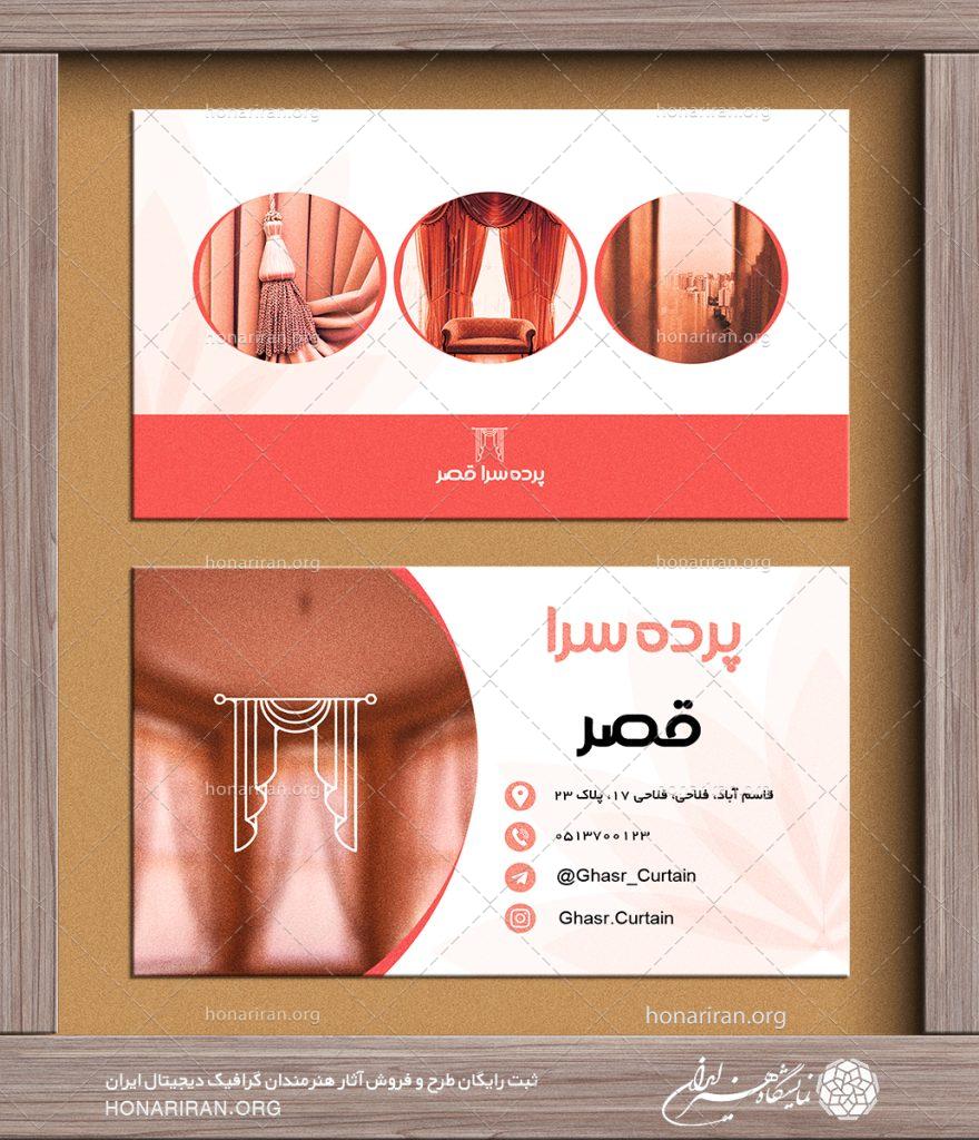 طرح لایه باز کارت ویزیت با تصویر پرده های شیک