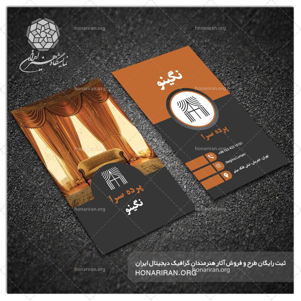 طرح لایه باز کارت ویزیت با تصویر پرده های پذیرایی