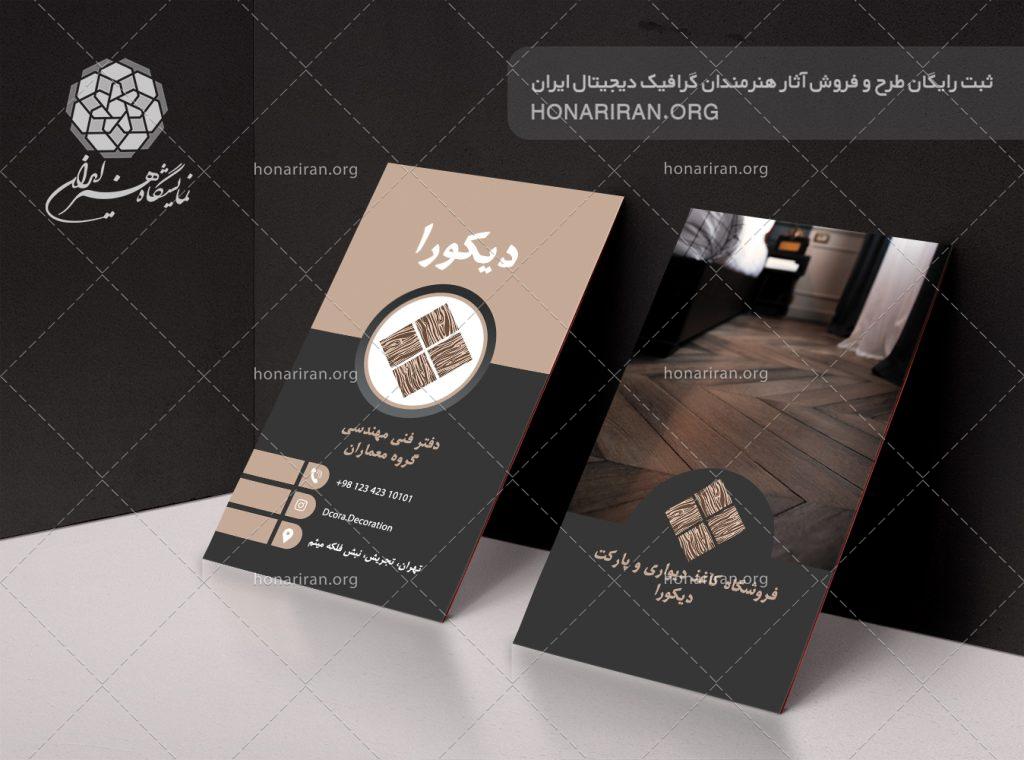 طرح لایه باز کارت ویزیت با تصویر پارکت چوبی