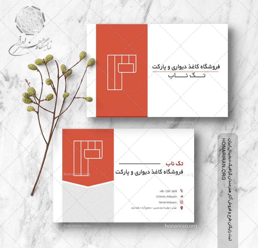 طرح لایه باز کارت ویزیت ساده با لوگو کاغذ دیواری