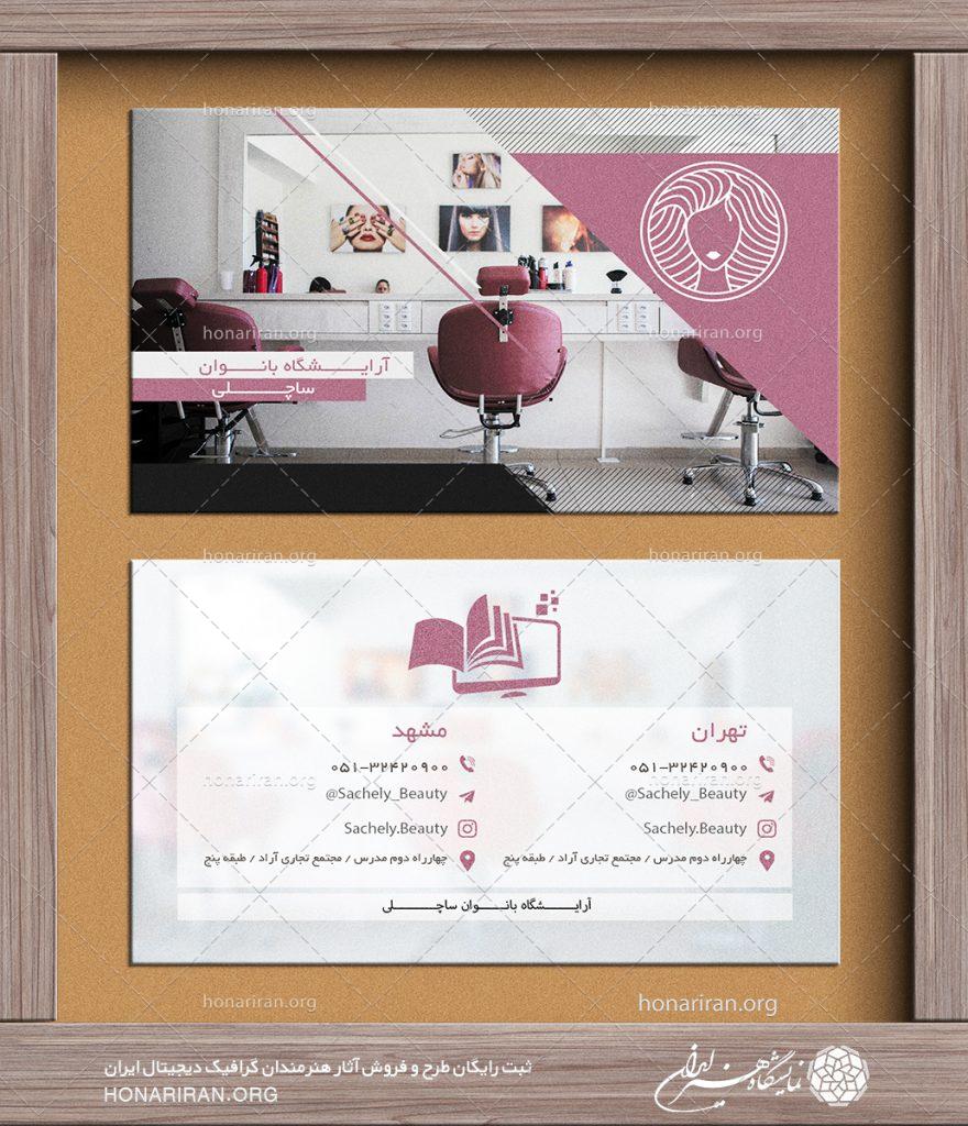 طرح لایه باز کارت ویزیت با تصویر سالن آرایشگاه زنانه