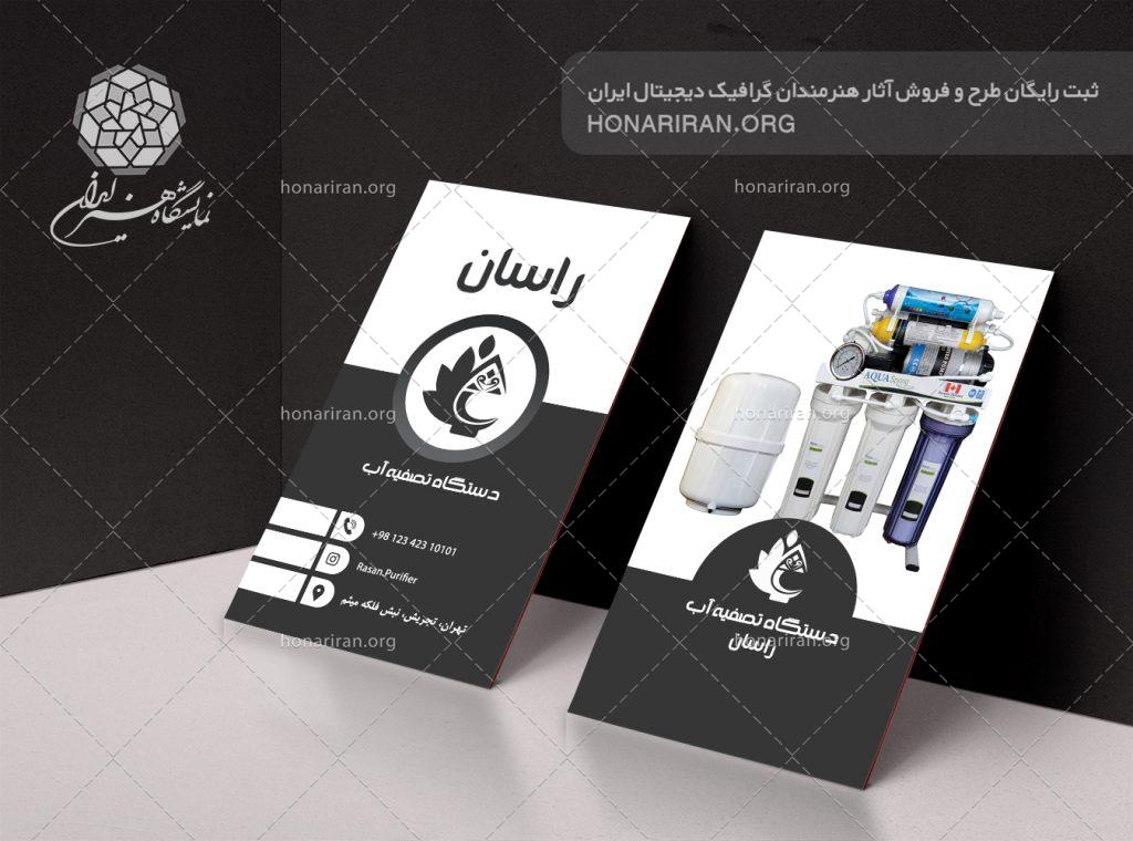 طرح لایه باز کارت ویزیت با تصویر دستگاه تصفیه آب