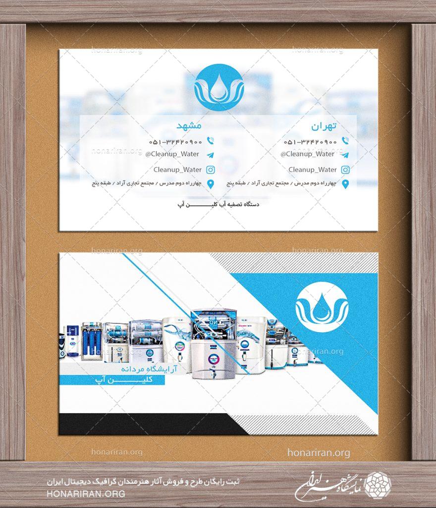 طرح لایه باز کارت ویزیت با تصویر چند دستگاه تصفیه آب