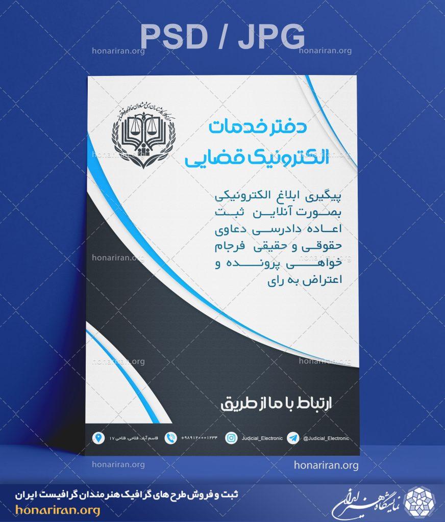 تراکت یا پوستر دفتر خدمات الکترونیک قضایی + لایه باز