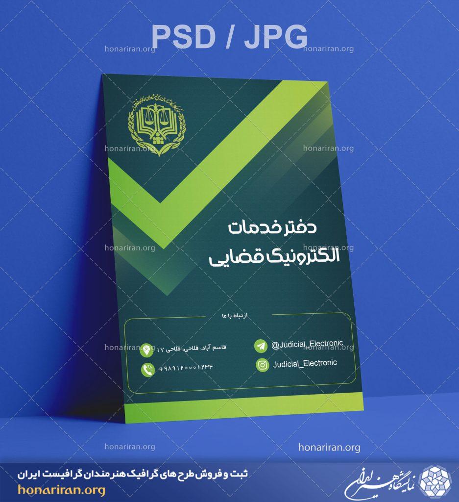 تراکت یا پوستر دفتر خدمات الکترونیک قضایی + لایه باز