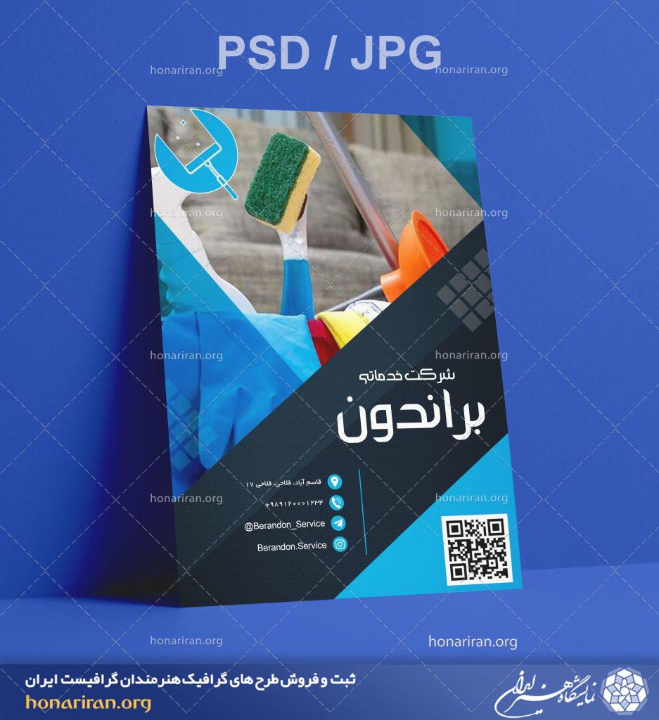 تراکت یا پوستر شرکت خدماتی + لایه باز