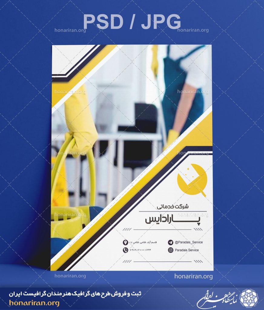 تراکت یا پوستر شرکت خدماتی + لایه باز
