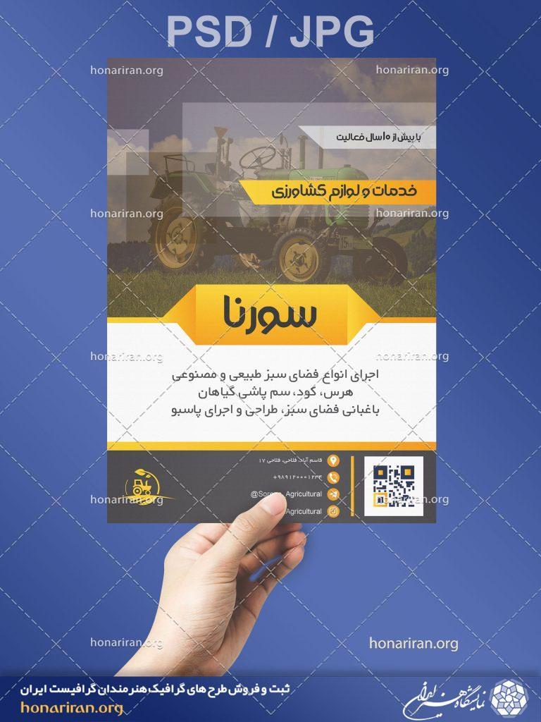 تراکت یا پوستر خدمات و لوازم کشاورزی + لایه باز