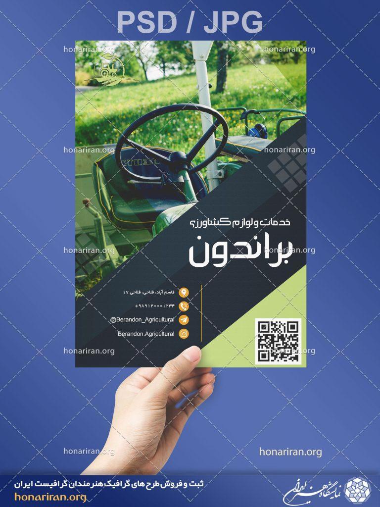 تراکت یا پوستر خدمات و لوازم کشاورزی + لایه باز