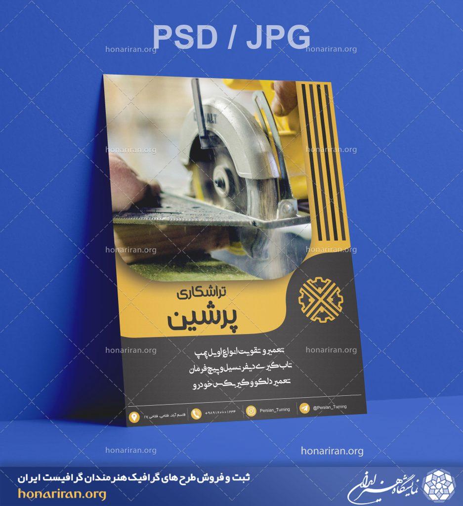 تراکت یا پوستر تراشکاری + لایه باز