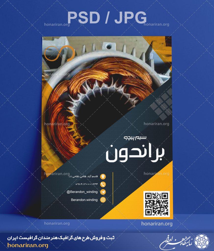 تراکت یا پوستر سیم پیچی + لایه باز