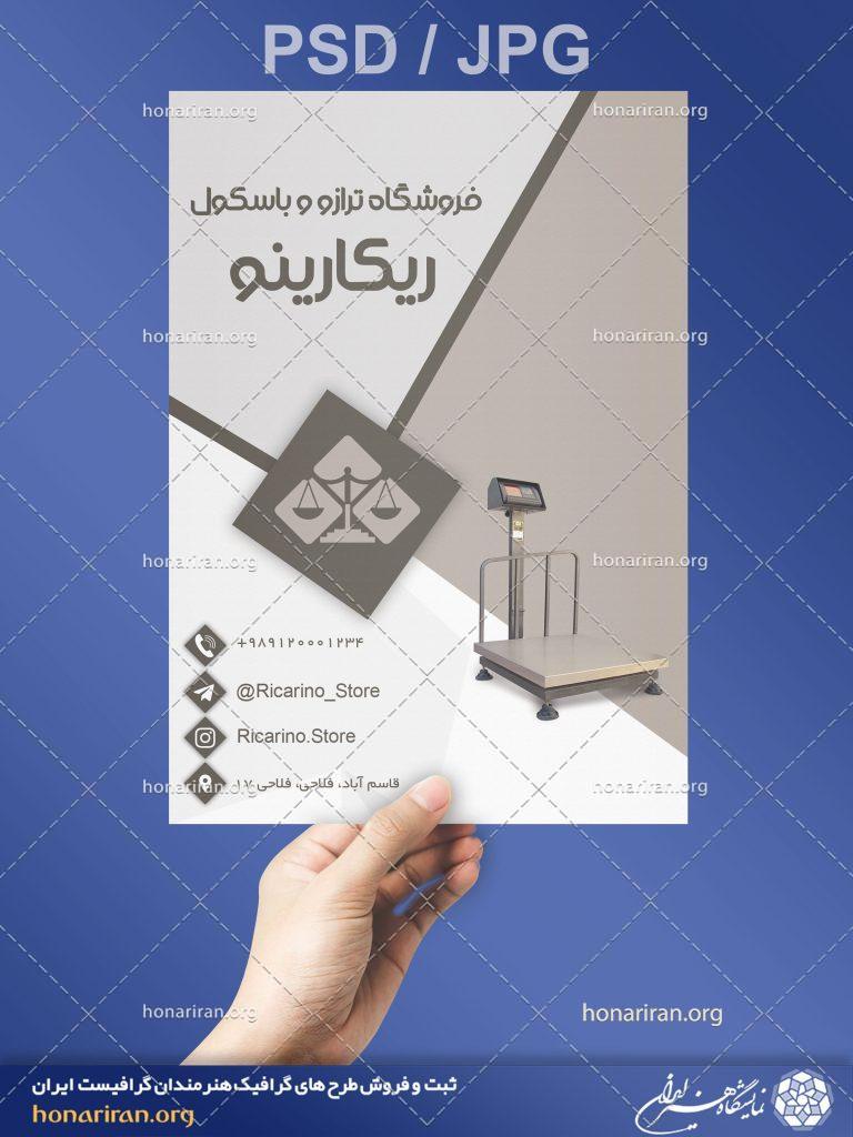 تراکت یا پوستر فروشگاه ترازو و باسکول + لایه باز