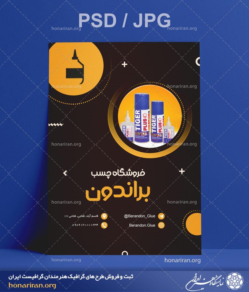 تراکت یا پوستر فروشگاه چسب + لایه باز