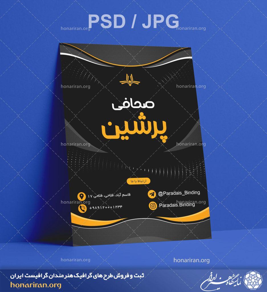 تراکت یا پوستر صحافی + لایه باز