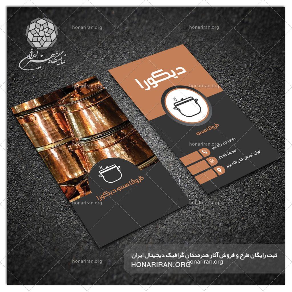 طرح لایه باز کارت ویزیت با تصویر ظروف مسی