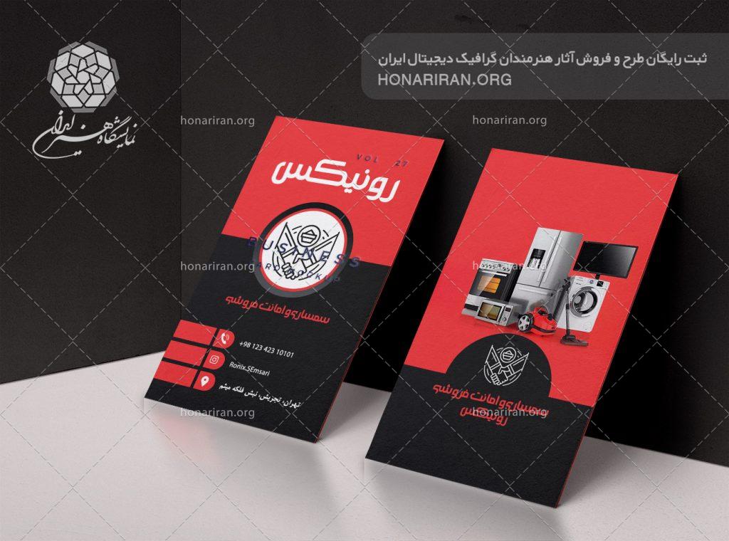 طرح لایه باز کارت ویزیت با تصویر یخچال در کنار جارو برقی و لباسشویی و گاز و فر