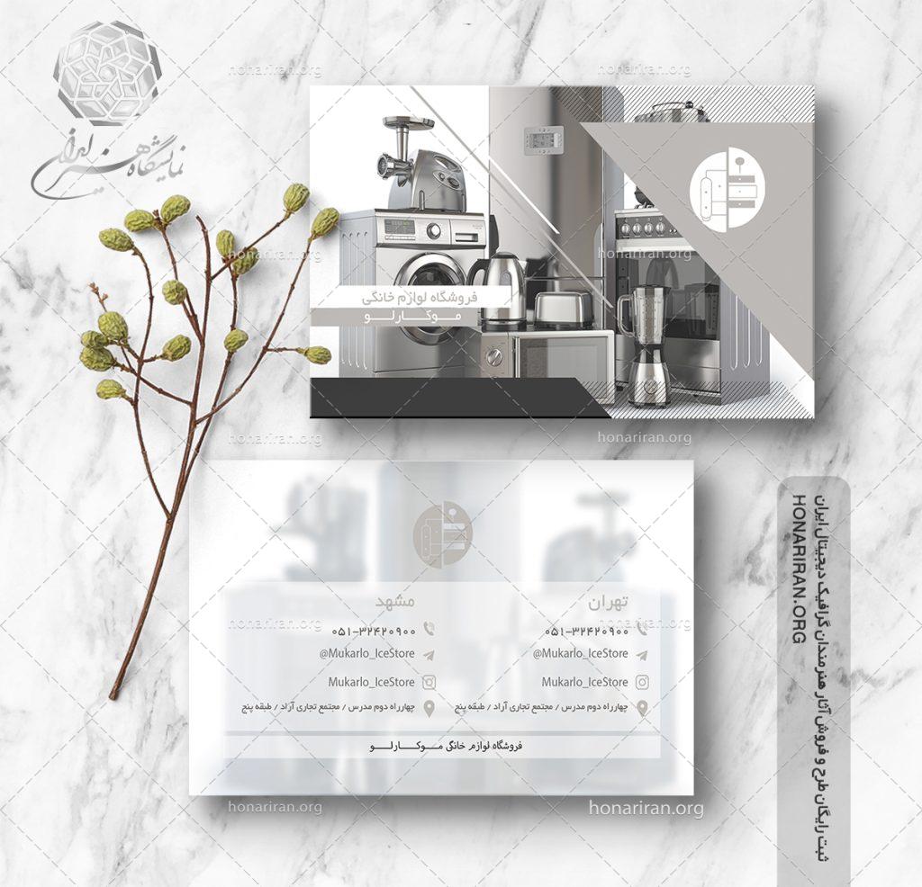 طرح لایه باز کارت ویزیت با تصویر لوازم برقی و یخچال و لباسشویی و گاز