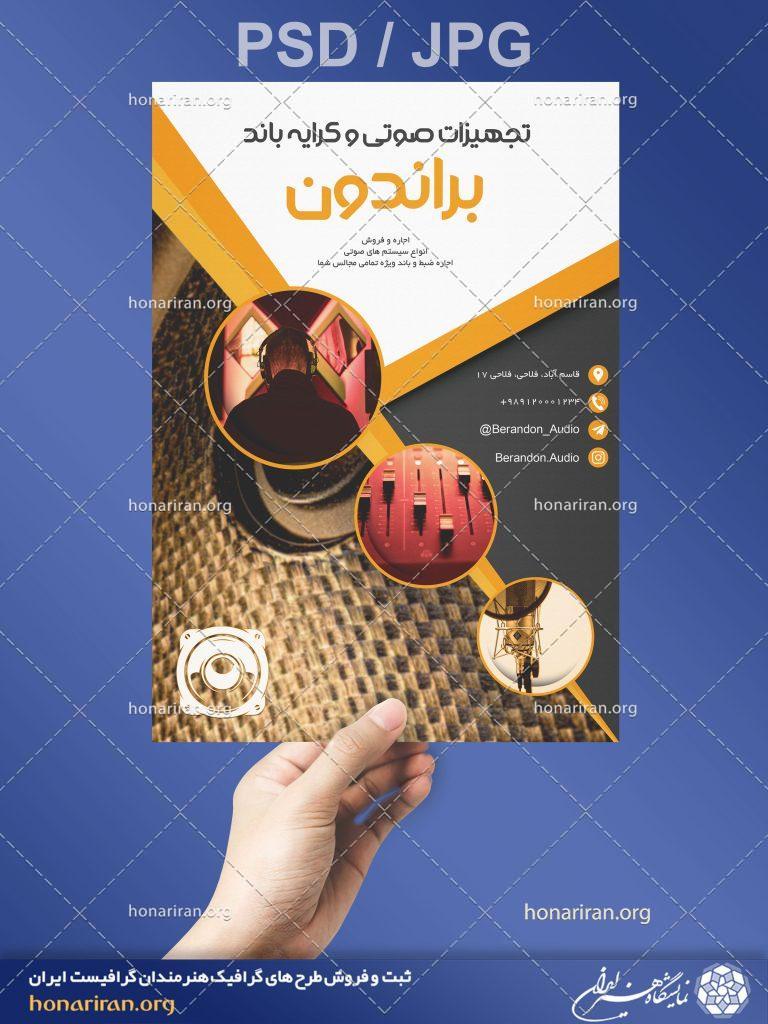 تراکت یا پوستر تجهیزات صوتی و کرایه باند + لایه باز