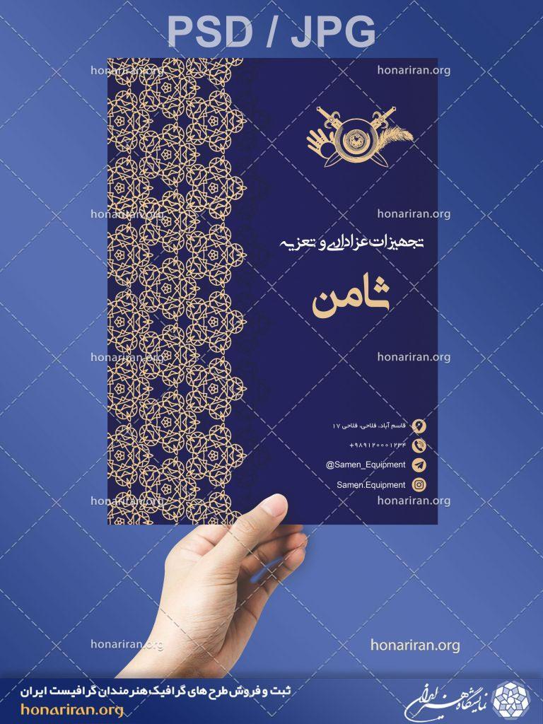 تراکت یا پوستر تجهیزات عزاداری و تعزیه + لایه باز