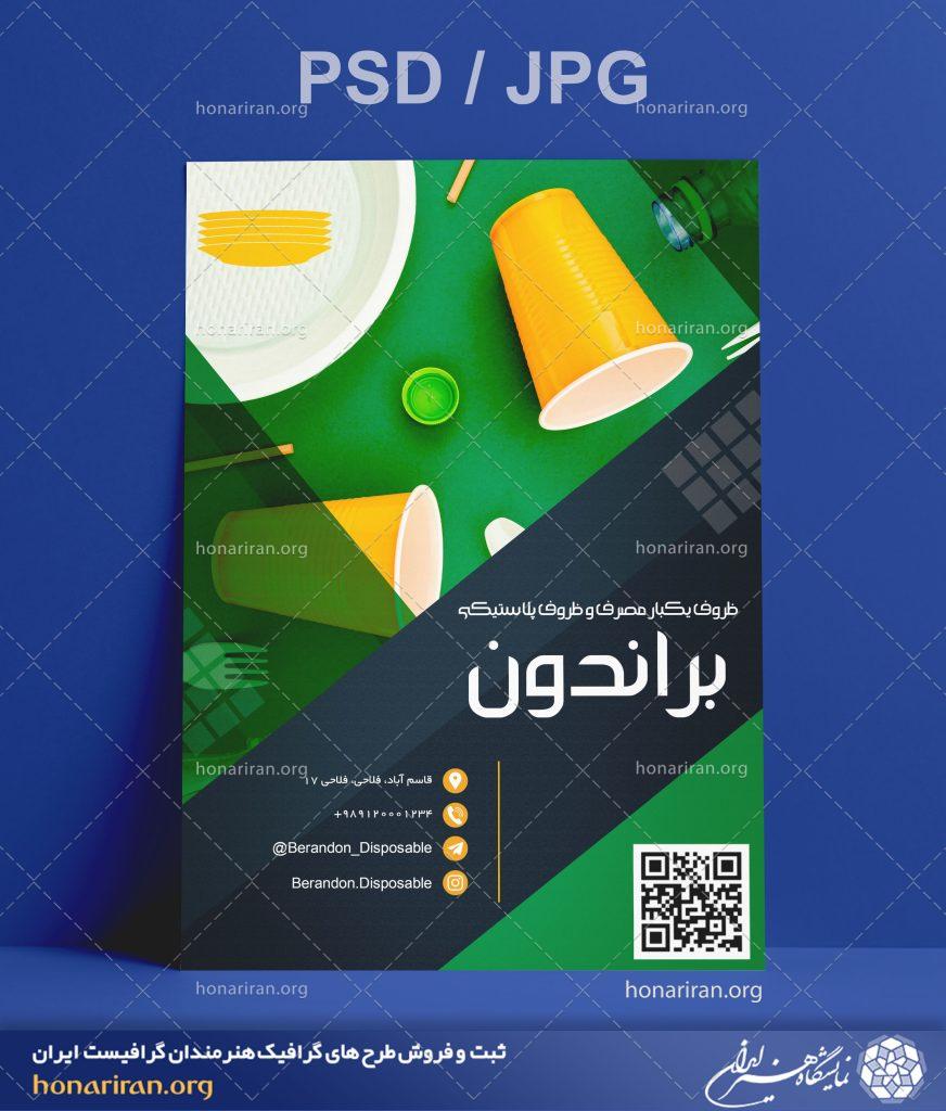 تراکت یا پوستر ظروف یکبار مصرف و ظروف پلاستیکی + لایه باز