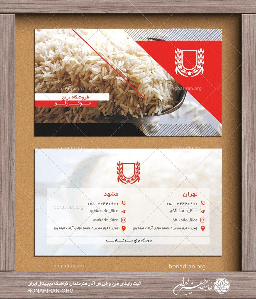 طرح لایه باز کارت ویزیت با تصویر برنج خام