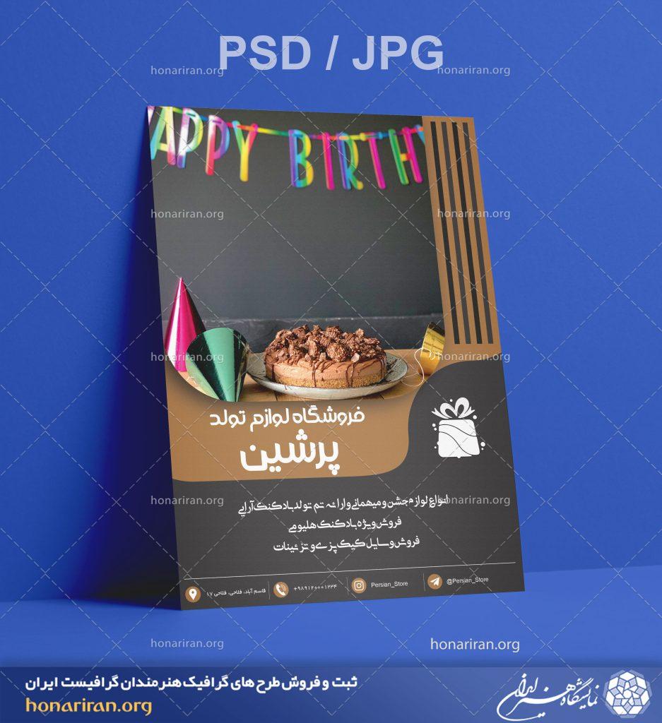 تراکت یا پوستر فروشگاه لوازم تولد + لایه باز