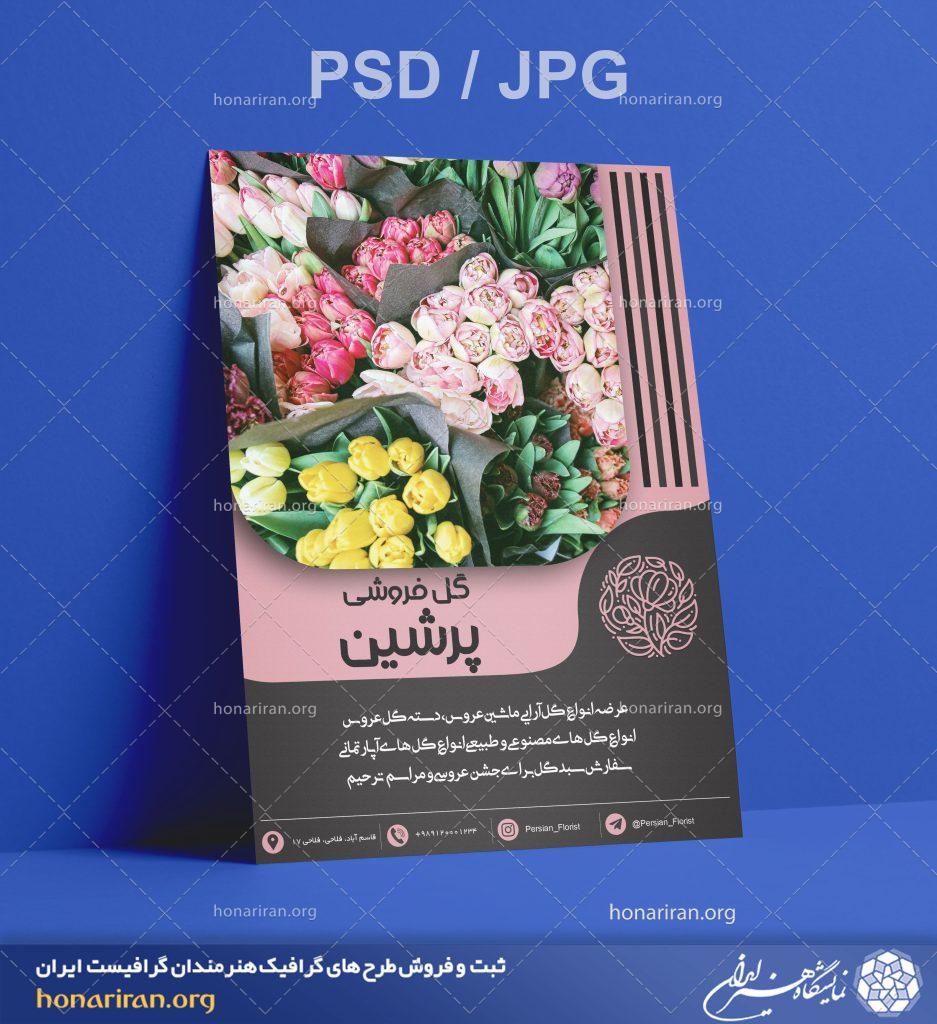 تراکت یا پوستر گل فروشی + لایه باز