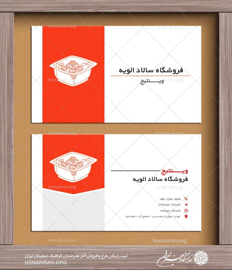 طرح لایه باز کارت ویزیت با طراحی شیک و ساده به همراه لوگو سالاد